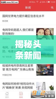揭秘头条新闻结局真相，深度解读背后的故事