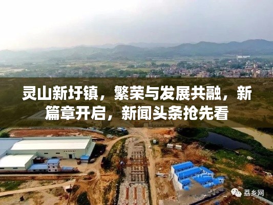 灵山新圩镇，繁荣与发展共融，新篇章开启，新闻头条抢先看