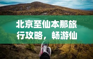 北京至仙本那旅行攻略，畅游仙境之旅