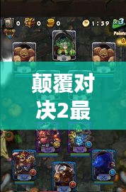 颠覆对决2最新阵容攻略与决胜策略揭秘