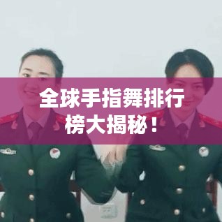 全球手指舞排行榜大揭秘！