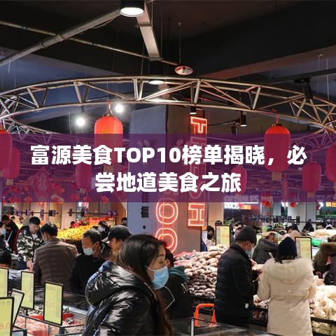 富源美食TOP10榜单揭晓，必尝地道美食之旅