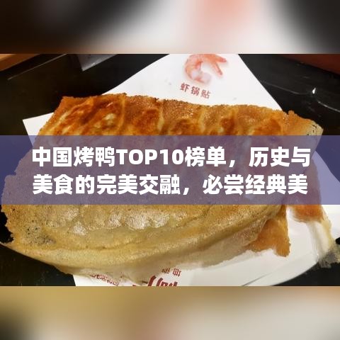 中国烤鸭TOP10榜单，历史与美食的完美交融，必尝经典美味