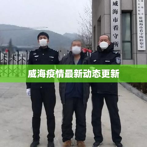 威海疫情最新动态更新