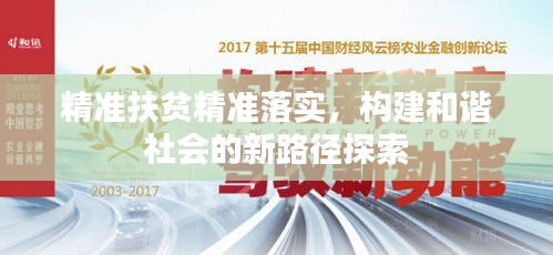 精准扶贫精准落实，构建和谐社会的新路径探索