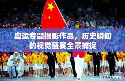 奥运专题摄影作品，历史瞬间的视觉盛宴全景捕捉