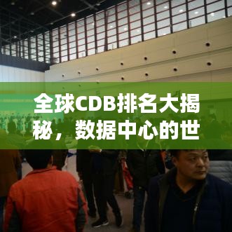 全球CDB排名大揭秘，数据中心的世界级影响力榜单！