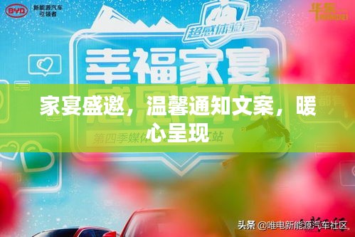 家宴盛邀，温馨通知文案，暖心呈现