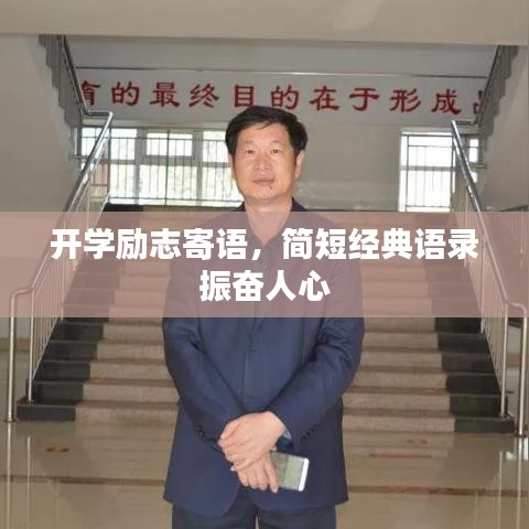 开学励志寄语，简短经典语录振奋人心