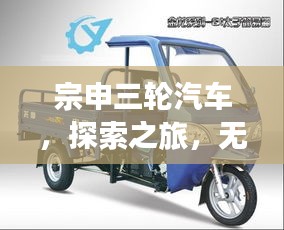 宗申三轮汽车，探索之旅，无限可能！