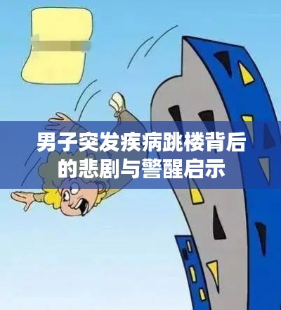 男子突发疾病跳楼背后的悲剧与警醒启示