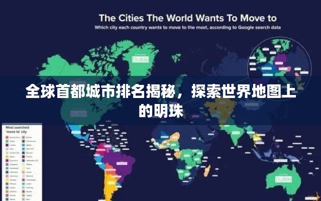 全球首都城市排名揭秘，探索世界地图上的明珠
