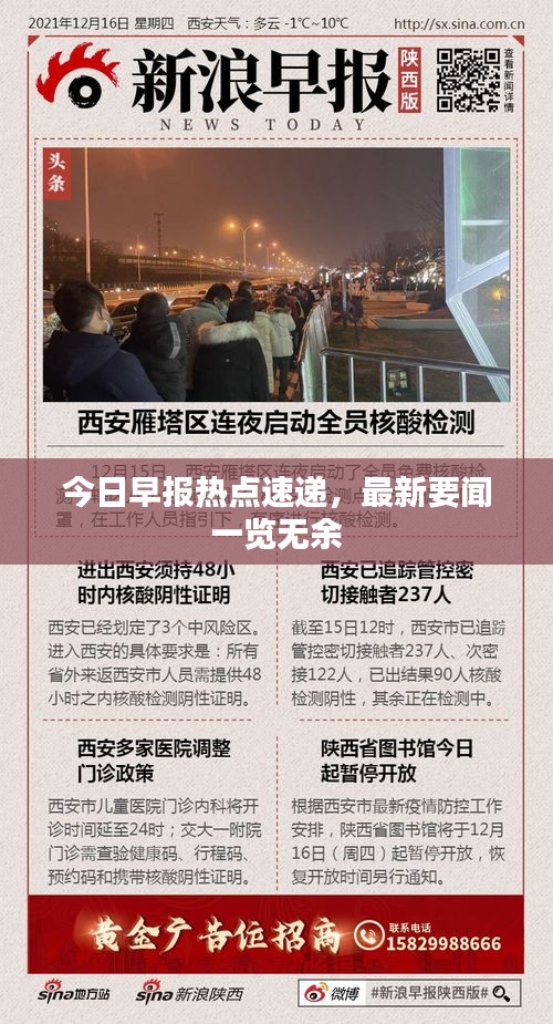 今日早报热点速递，最新要闻一览无余