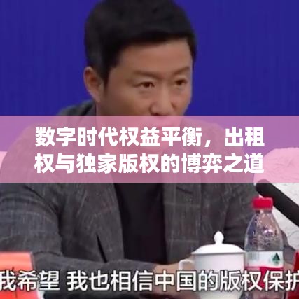 数字时代权益平衡，出租权与独家版权的博弈之道