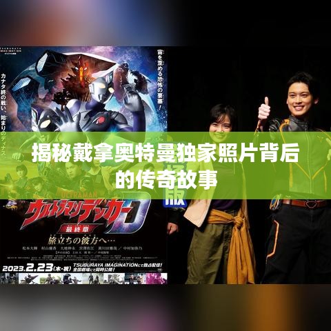 揭秘戴拿奥特曼独家照片背后的传奇故事