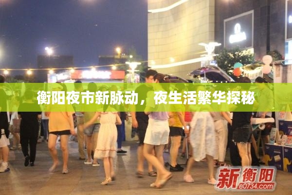 衡阳夜市新脉动，夜生活繁华探秘