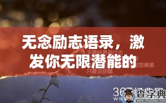无念励志语录，激发你无限潜能的励志名言大全