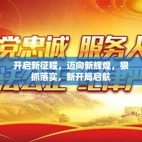 开启新征程，迈向新辉煌，狠抓落实，新开局启航
