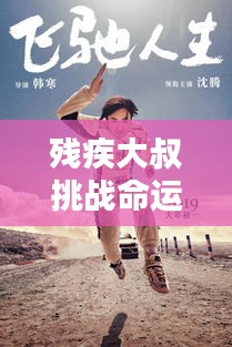 残疾大叔挑战命运，励志语录照亮人生，绽放独特生命之光