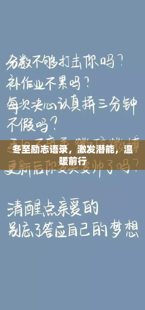 冬至励志语录，激发潜能，温暖前行