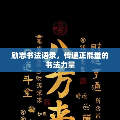 励志书法语录，传递正能量的书法力量