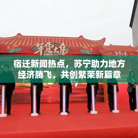 宿迁新闻热点，苏宁助力地方经济腾飞，共创繁荣新篇章