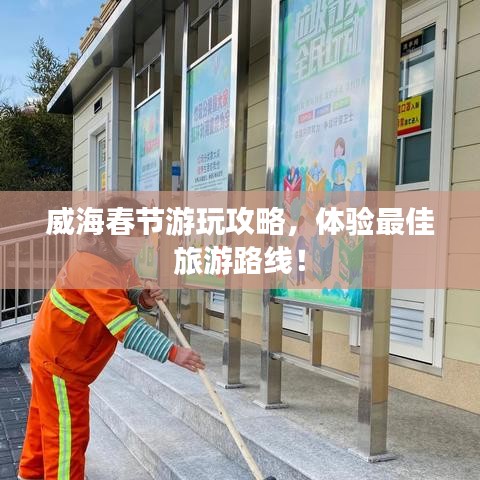 威海春节游玩攻略，体验最佳旅游路线！
