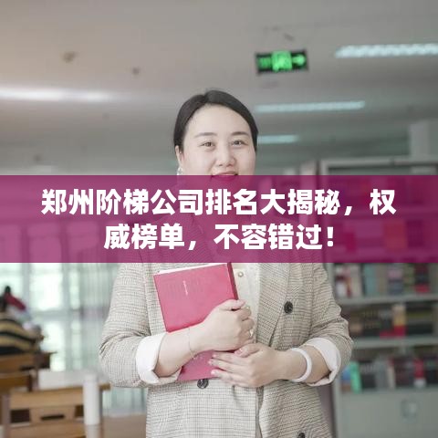 郑州阶梯公司排名大揭秘，权威榜单，不容错过！