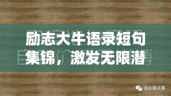 励志大牛语录短句集锦，激发无限潜能的励志名言