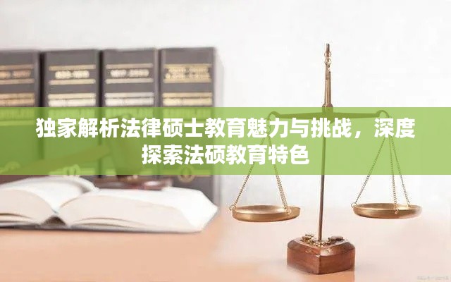 独家解析法律硕士教育魅力与挑战，深度探索法硕教育特色