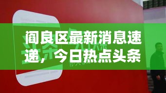 阎良区最新消息速递，今日热点头条