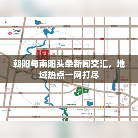 朝阳与南阳头条新闻交汇，地域热点一网打尽
