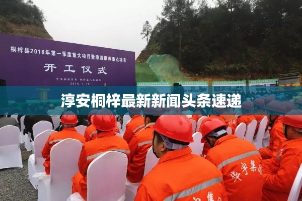 淳安桐梓最新新闻头条速递