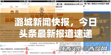 潞城新闻快报，今日头条最新报道速递