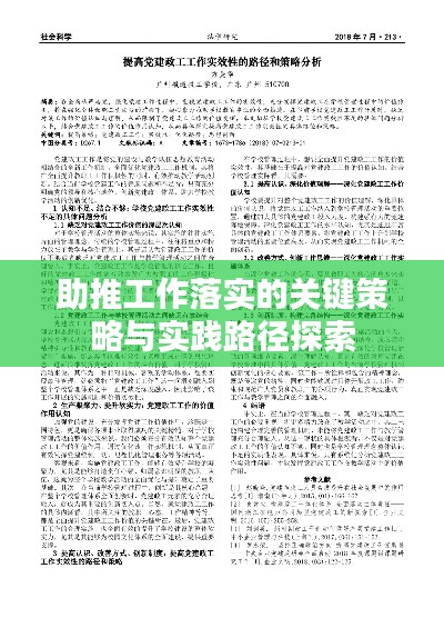 助推工作落实的关键策略与实践路径探索