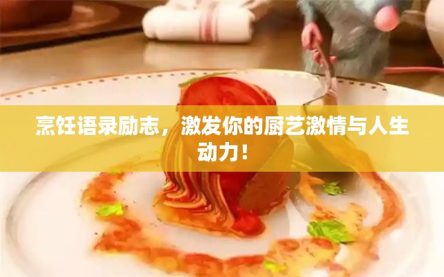 烹饪语录励志，激发你的厨艺激情与人生动力！