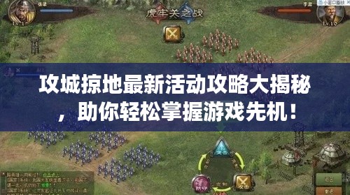 攻城掠地最新活动攻略大揭秘，助你轻松掌握游戏先机！