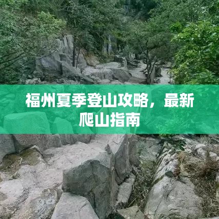 福州夏季登山攻略，最新爬山指南