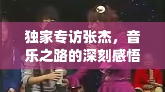 独家专访张杰，音乐之路的深刻感悟与未来展望