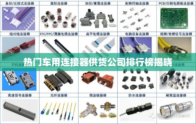 热门车用连接器供货公司排行榜揭晓