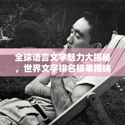 全球语言文字魅力大揭秘，世界文字排名榜单揭晓