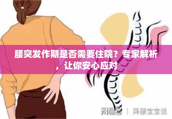 腰突发作期是否需要住院？专家解析，让你安心应对
