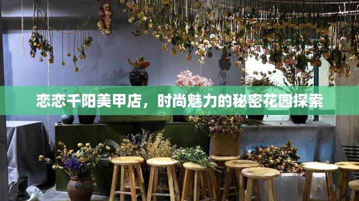 恋恋千阳美甲店，时尚魅力的秘密花园探索