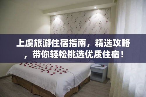 上虞旅游住宿指南，精选攻略，带你轻松挑选优质住宿！