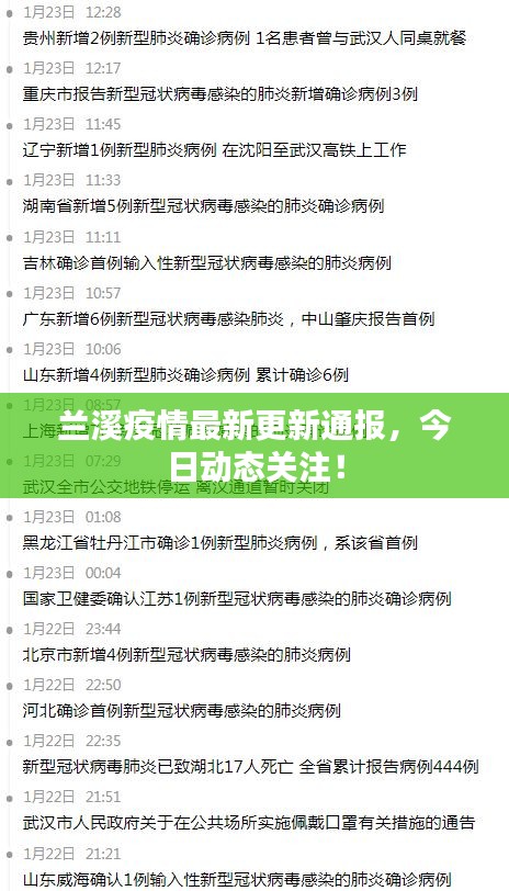 兰溪疫情最新更新通报，今日动态关注！