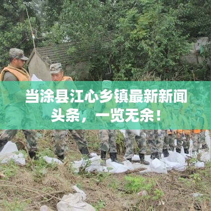 当涂县江心乡镇最新新闻头条，一览无余！