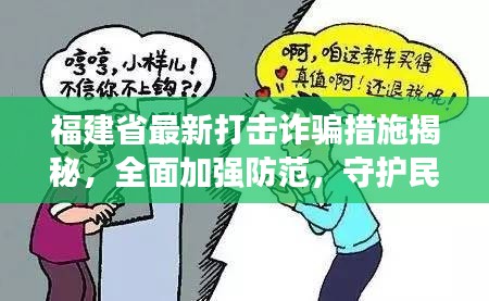 福建省最新打击诈骗措施揭秘，全面加强防范，守护民众财产安全！