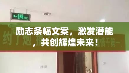 励志条幅文案，激发潜能，共创辉煌未来！