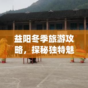 益阳冬季旅游攻略，探秘独特魅力之旅