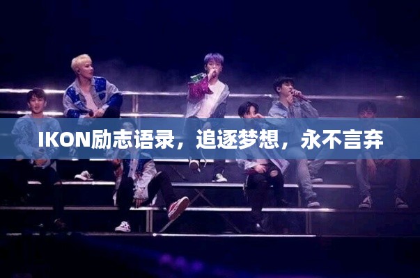 IKON励志语录，追逐梦想，永不言弃